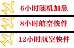 日照空运快递公司,专业空运当天件